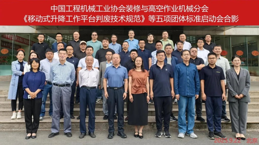 《移動(dòng)式升降工作平臺(tái)判廢技術(shù)規(guī)范》等五項(xiàng)團(tuán)體標(biāo)準(zhǔn)啟動(dòng)會(huì)暨標(biāo)準(zhǔn)草案研討會(huì)在BICES 2025同期順利召開(kāi)